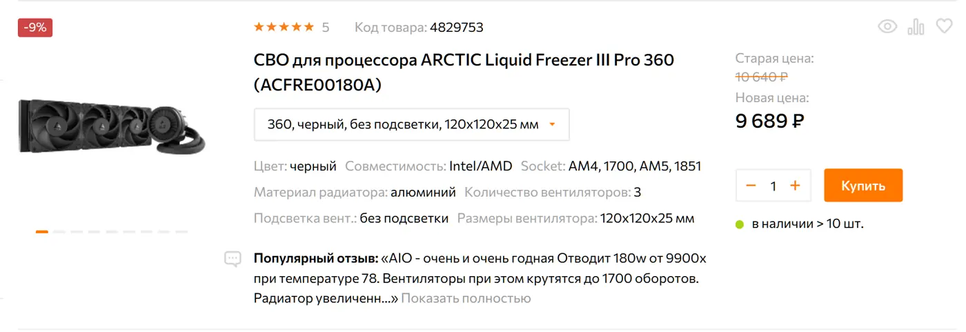 Система жидкостного охлаждения ARCTIC Liquid Freezer III Pro 360 для мощных процессоров