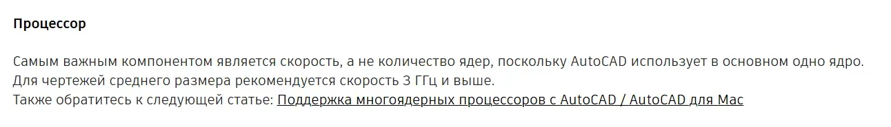 Производительность процессора в AutoCAD зависит от частоты одного ядра и IPC, а не от количества ядер